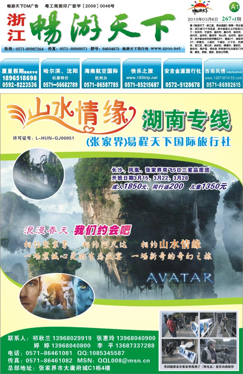 封面A1 山水情缘—湖南专线