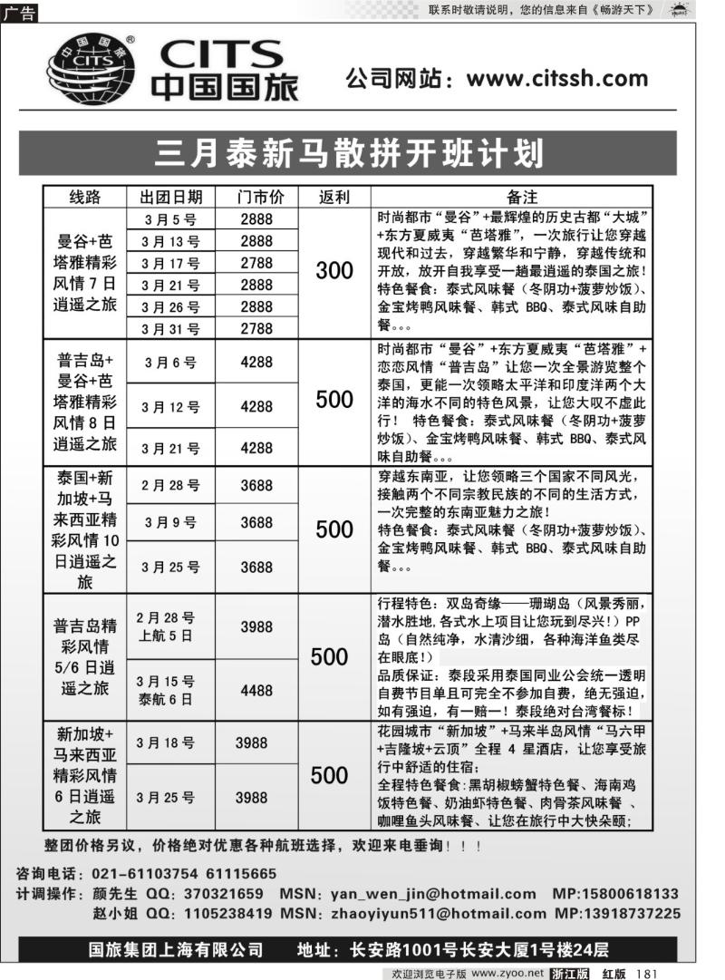181 中国国旅-泰新马专线