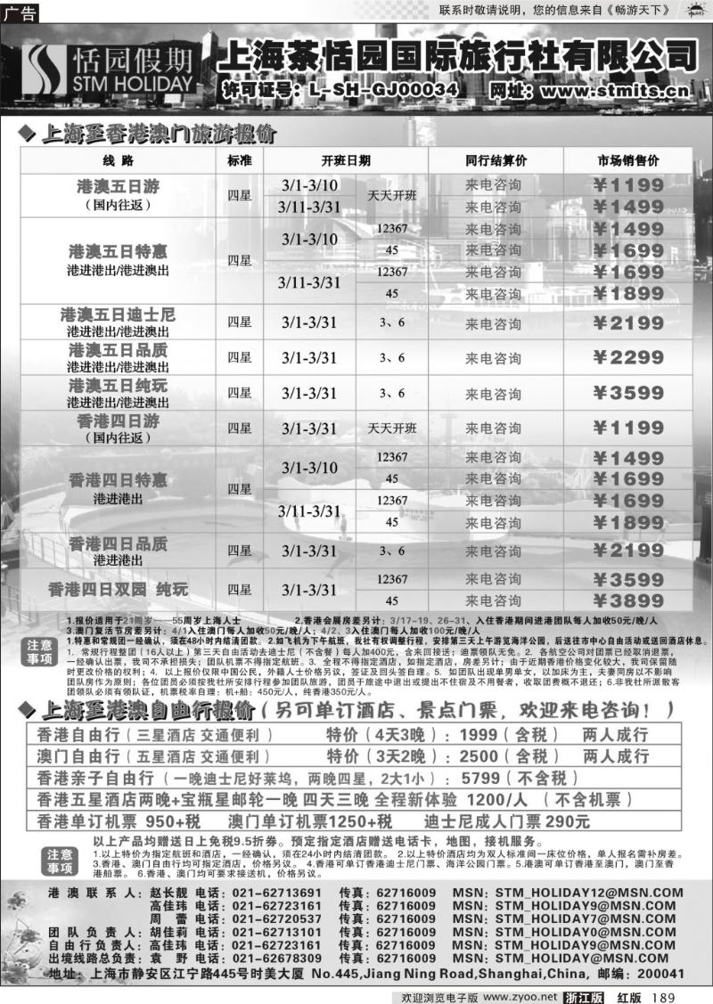 189 恬园假期-香港、澳门特惠游
