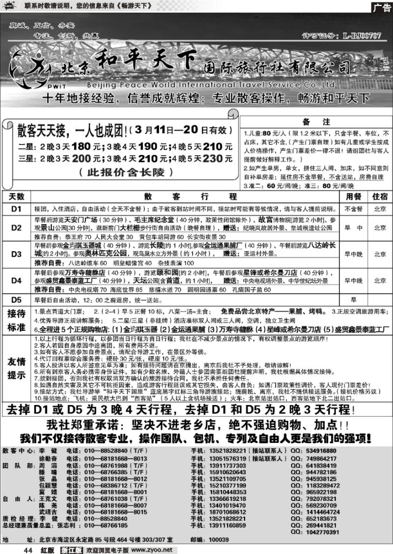 44 散客天天接—北京和平天下国际旅行社