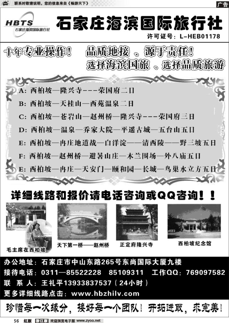 56 石家庄海滨国际旅行社·红色专业地接