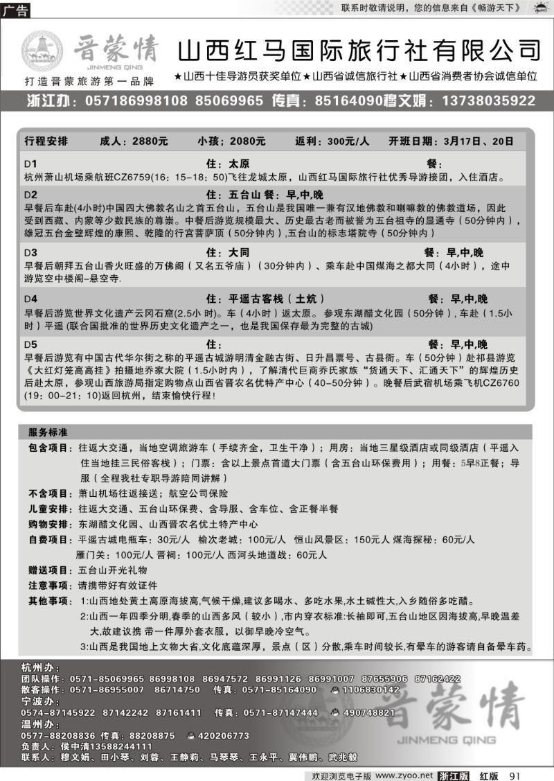 91山西红马国际旅行社