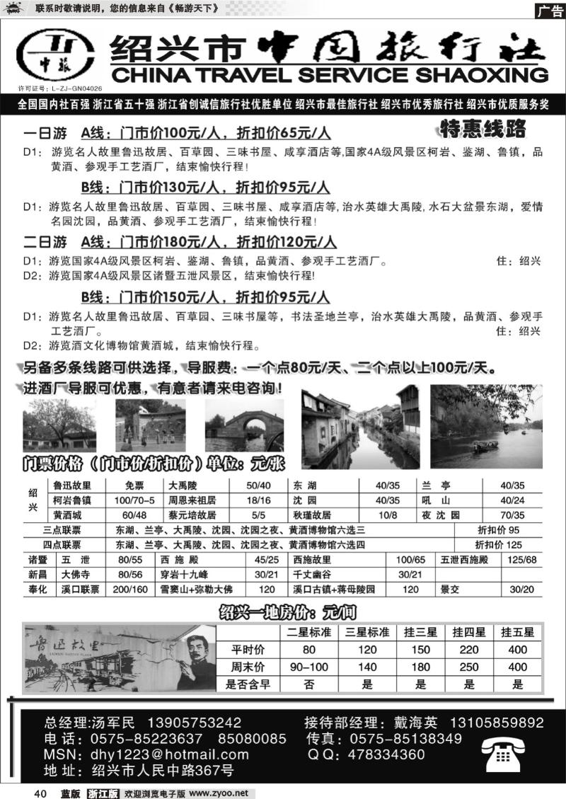 40 绍兴市中国旅行社
