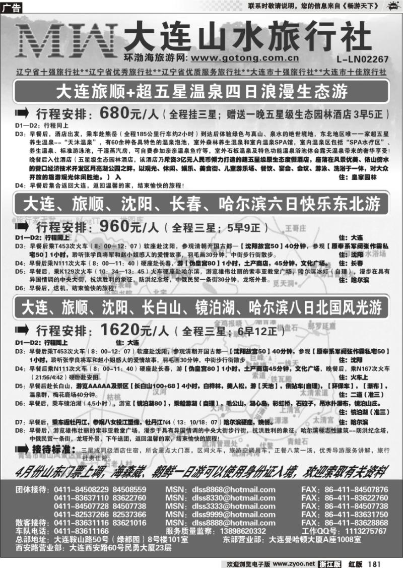 181 大连山水旅行社