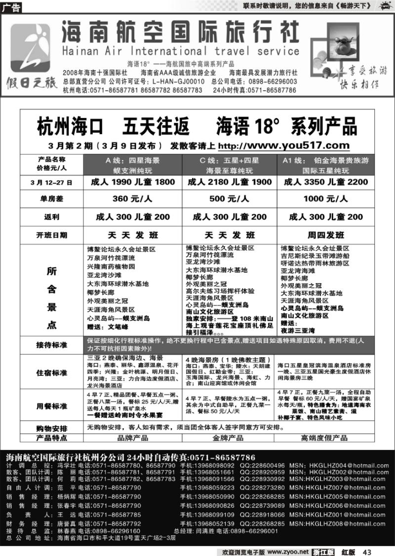 43 海南航空国际旅行社●杭州办