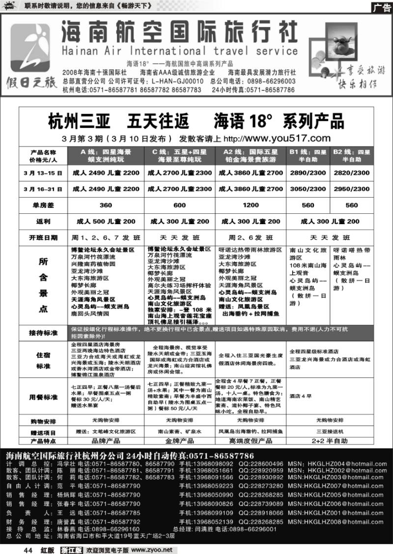 44 海南航空国际旅行社●杭州办