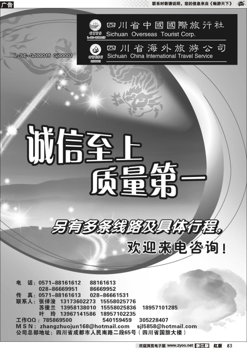 83 四川省中国国际旅行社
