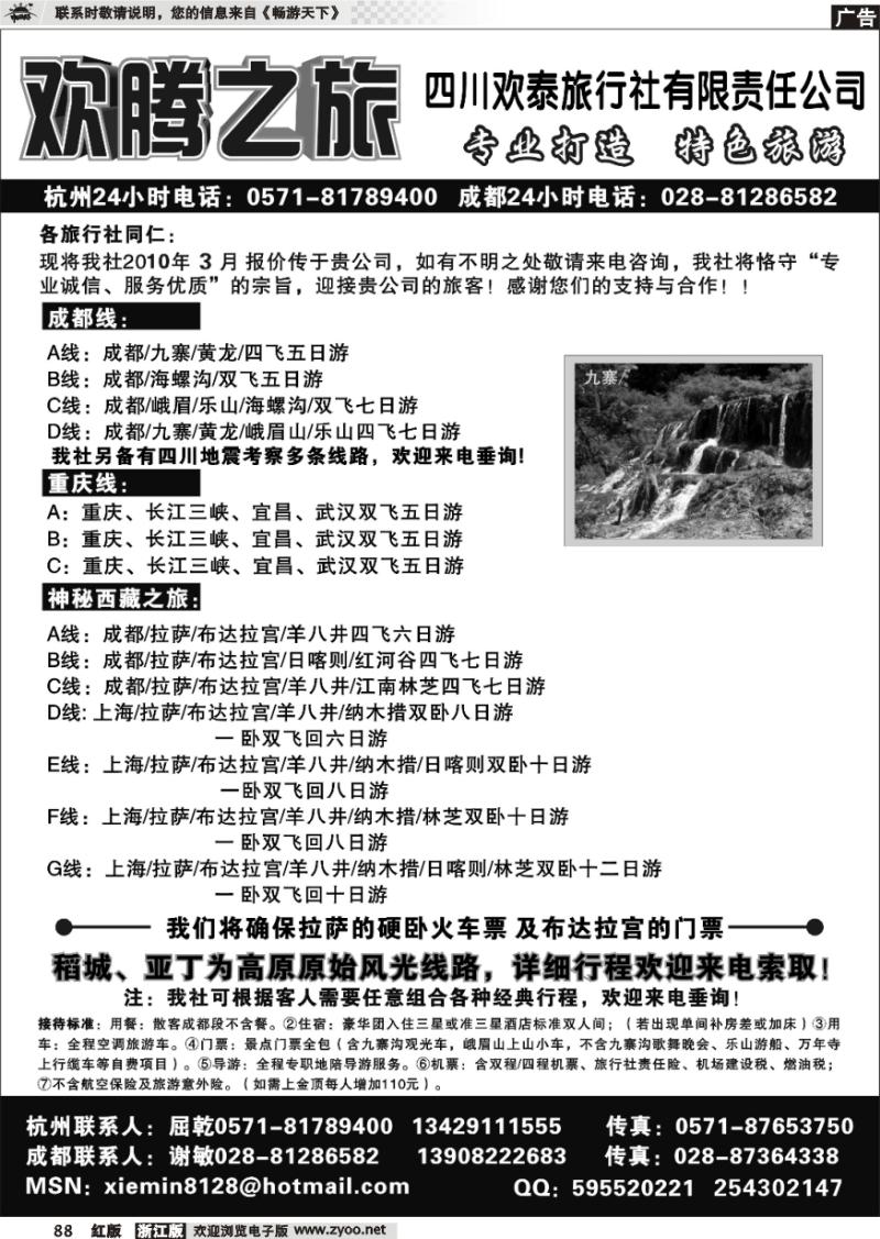 88 欢腾之旅-四川欢泰旅行社有限责任公司