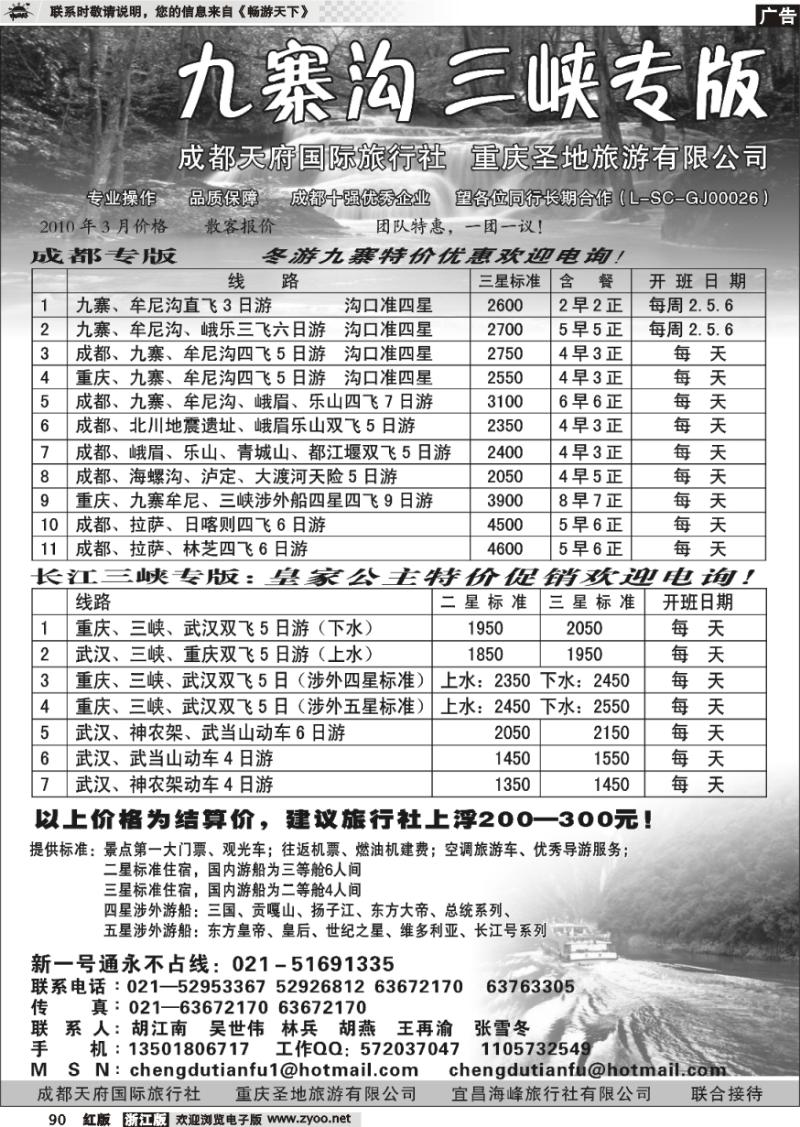 90 成都天府国际旅行社—九寨沟 长江三峡专版