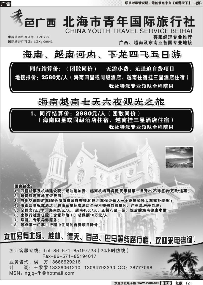 121 北海市青年国际旅行社●杭州办●秀色广西