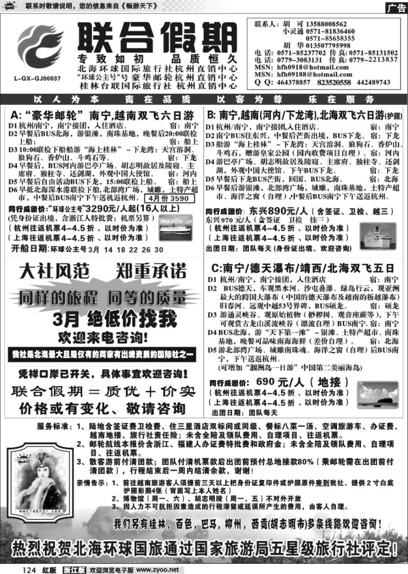 124 胡可·联合假期·北海环球国旅·环球公主号邮轮杭州直销中心