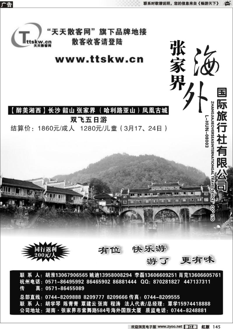 145 张家界海外国际旅行社·胡淮 胡学琴