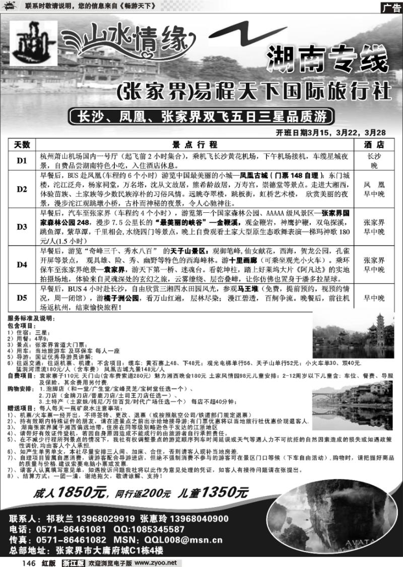 146 山水情缘—湖南专线