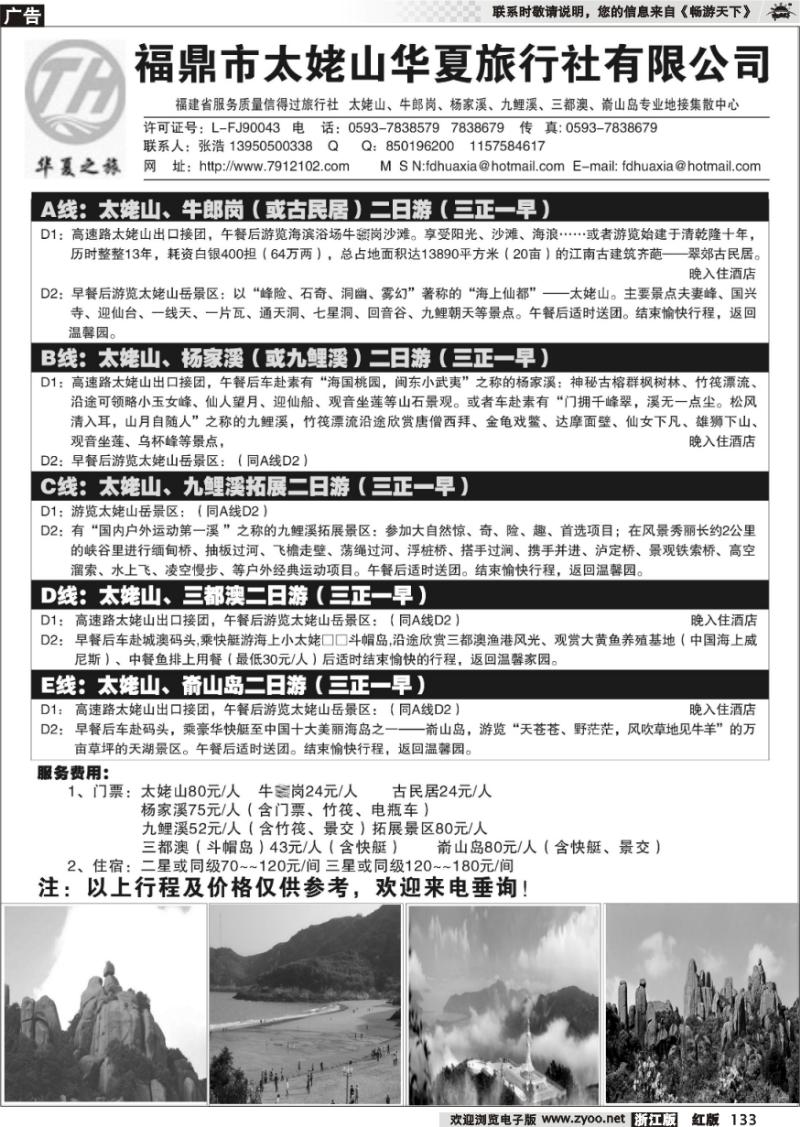133 福鼎市太姥山华夏旅行社有限公司