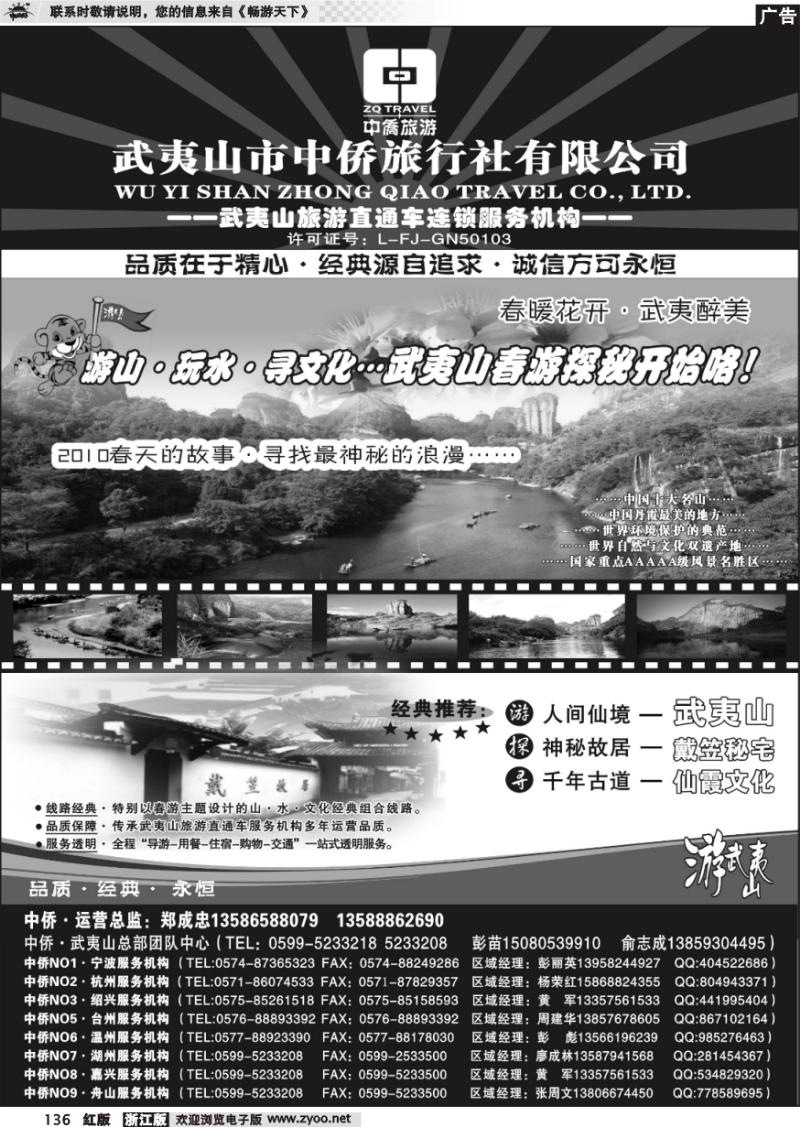 136 武夷山中侨旅行社·旅游直通车连锁服务机构