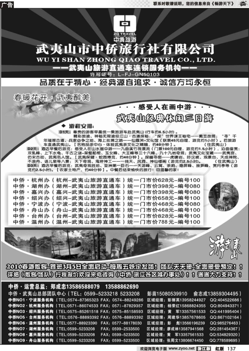 137 武夷山中侨旅行社·旅游直通车连锁服务机构