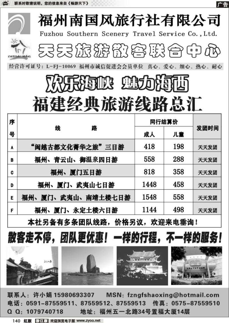 140 福州南国风旅行社--天天旅游散客联合中心
