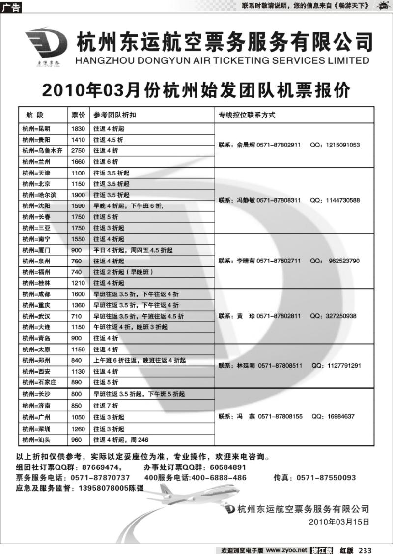 233 杭州东运航空票务