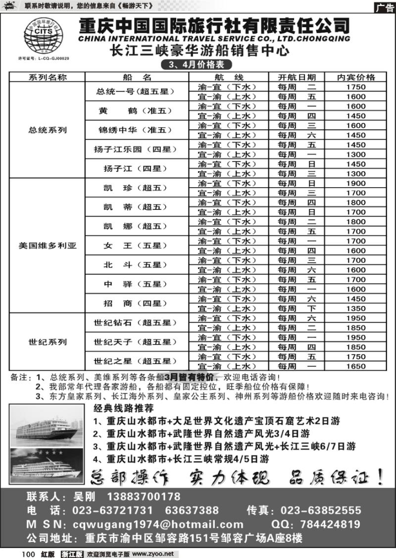 100 重庆国旅-长江三峡游船+地接
