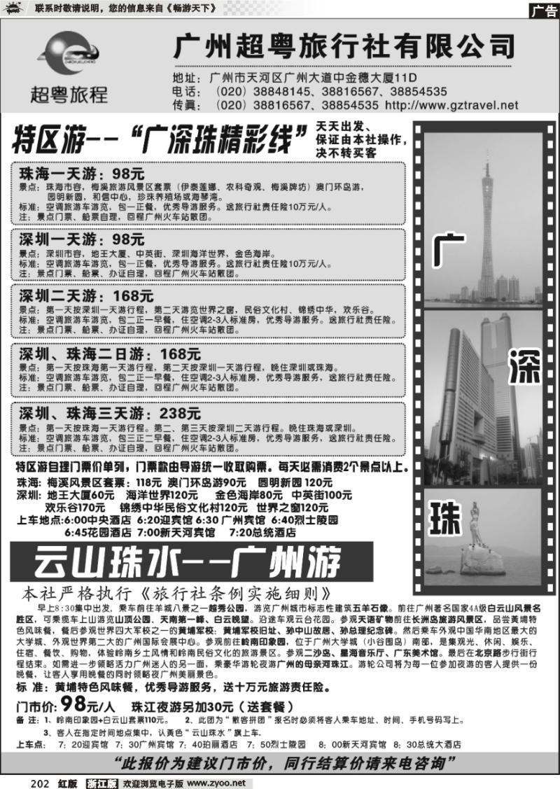 202 广州超粤旅行社有限公司--广、深、珠专线