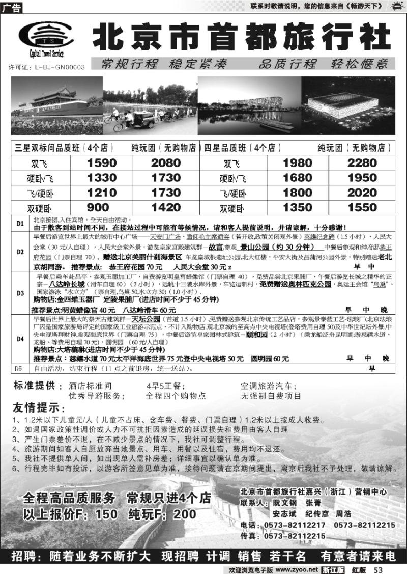 53 北京市首都旅行社