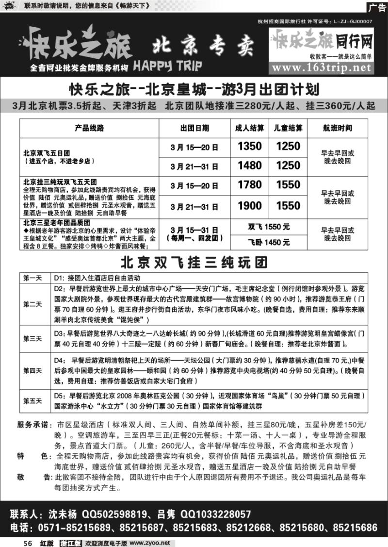 56 快乐之旅●www.163trip.net●北京专线