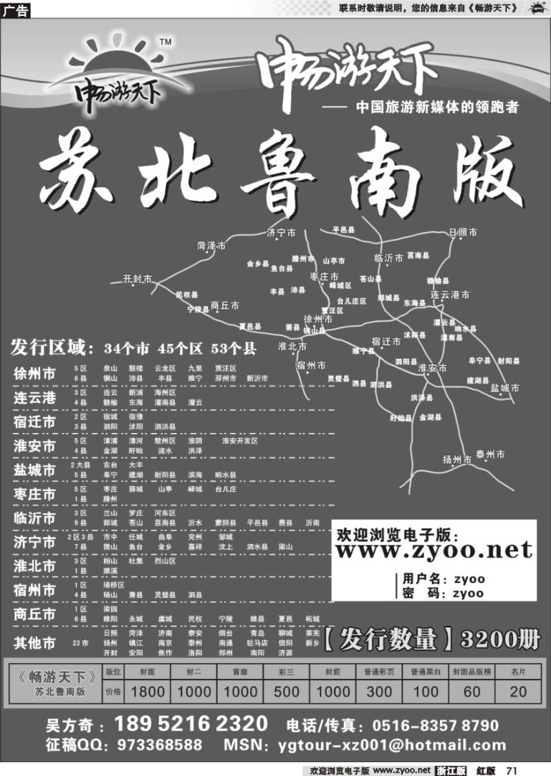 71 畅游天下苏北鲁南版