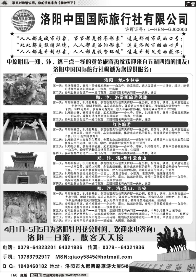 160 洛阳中国国际旅行社有限公司