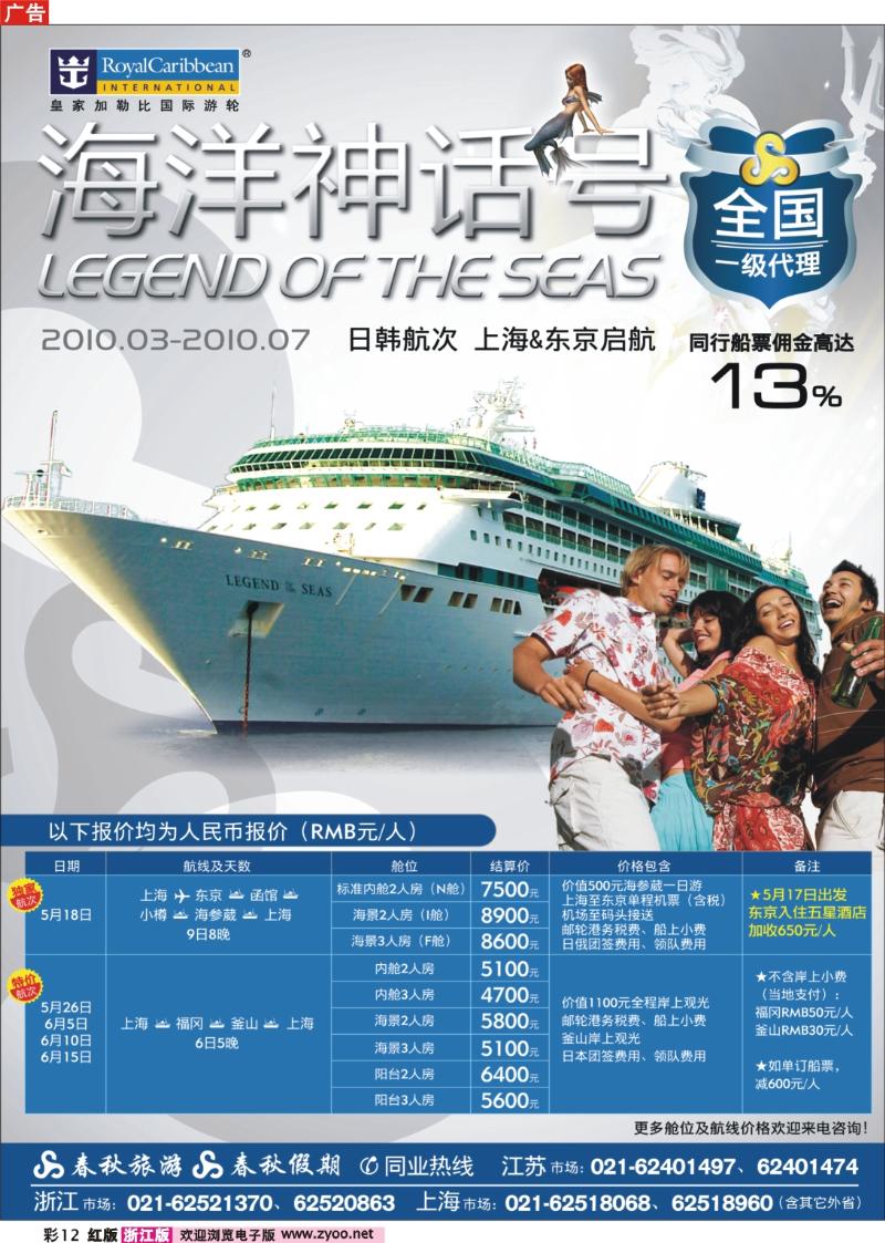 彩页12 春秋假期——四海遨邮俱乐部·皇家加勒比
