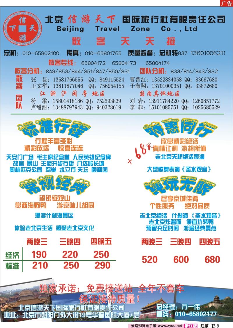 彩页9 散客天天接·北京信游天下国际旅行社