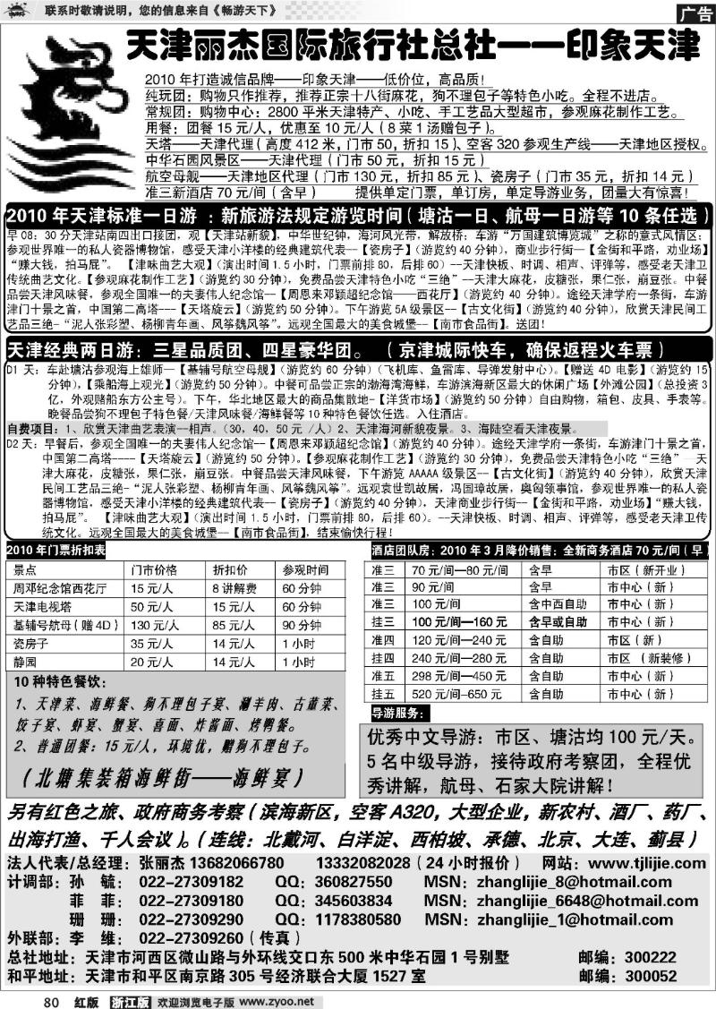 80 天津专业地接.天津丽杰旅行社总社
