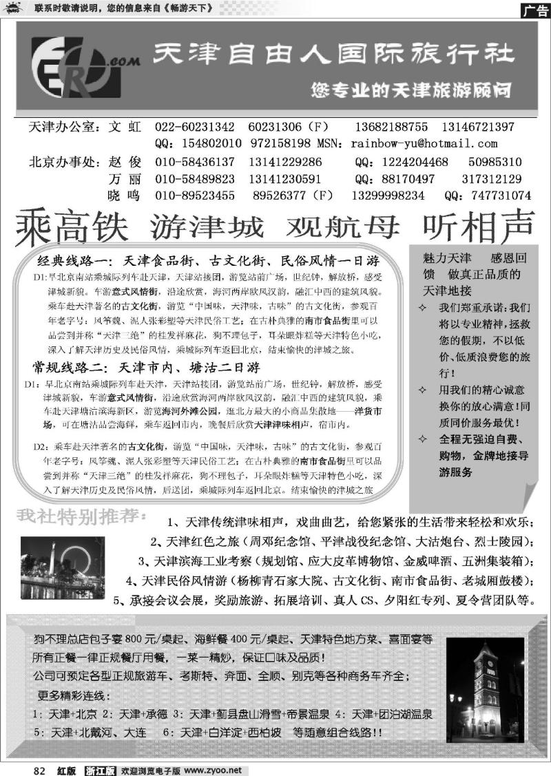 82 天津自由人国际旅行社