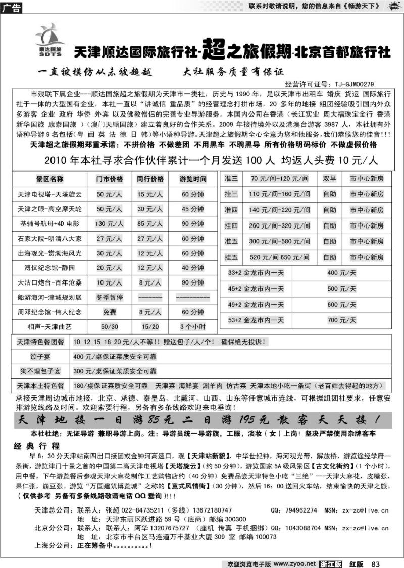 83 天津顺达国旅—超之旅假期