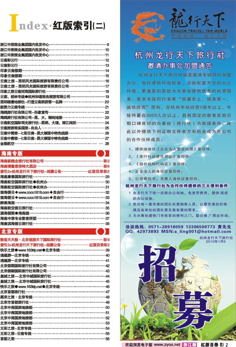 红版目录彩2 索引2+杭州龙行天下旅行社-招募公告
