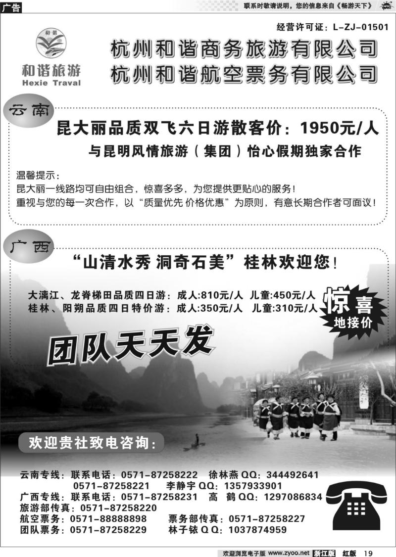 19 云南、桂林专线●杭州和谐商务旅游有限公司