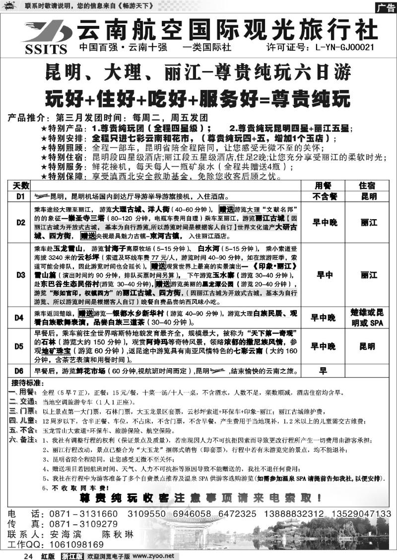 24 云南航空国际观光旅行社-昆明、大理、丽江纯玩
