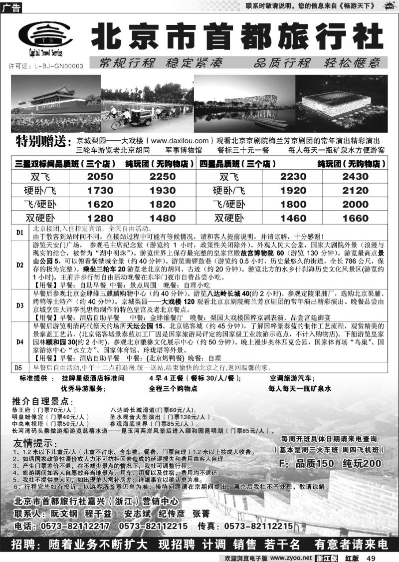 49 北京市首都旅行社