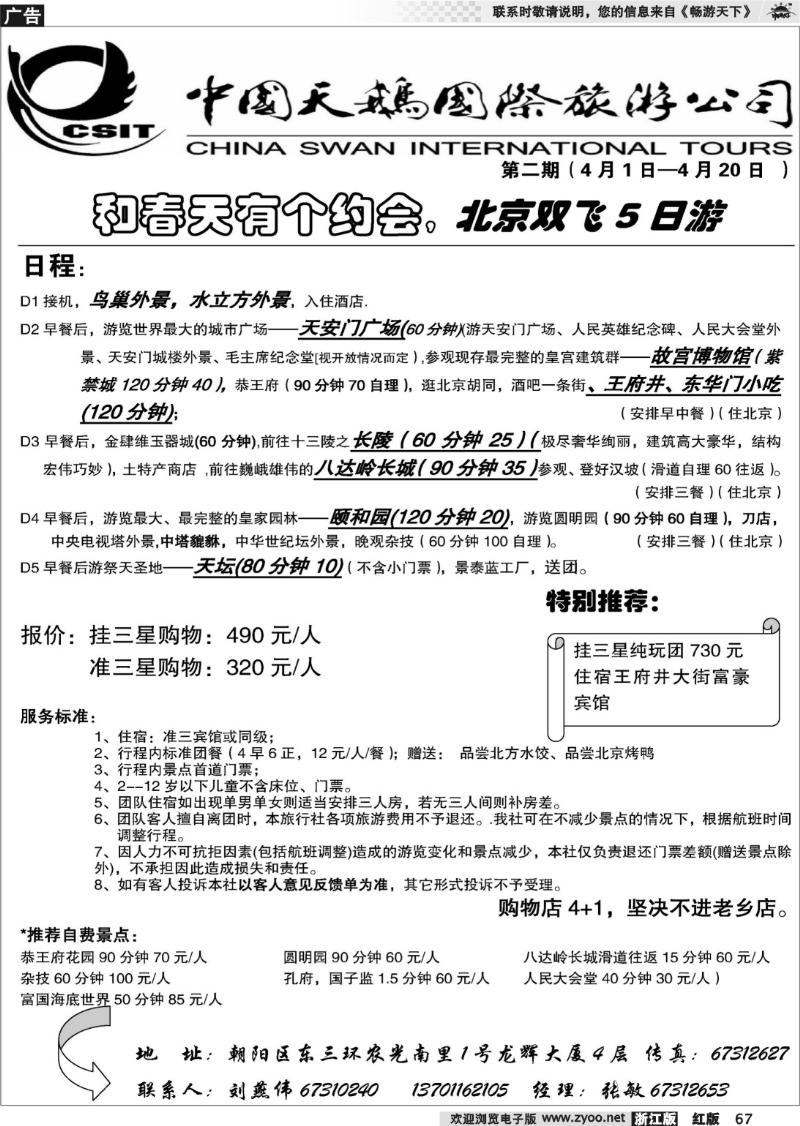 67 中国天鹅国际旅游公司·北京专线