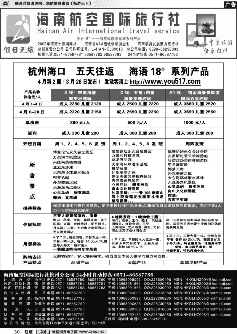 30 海南航空国际旅行社●杭州办