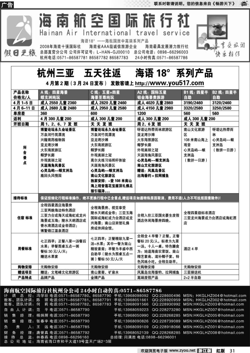 31 海南航空国际旅行社●杭州办