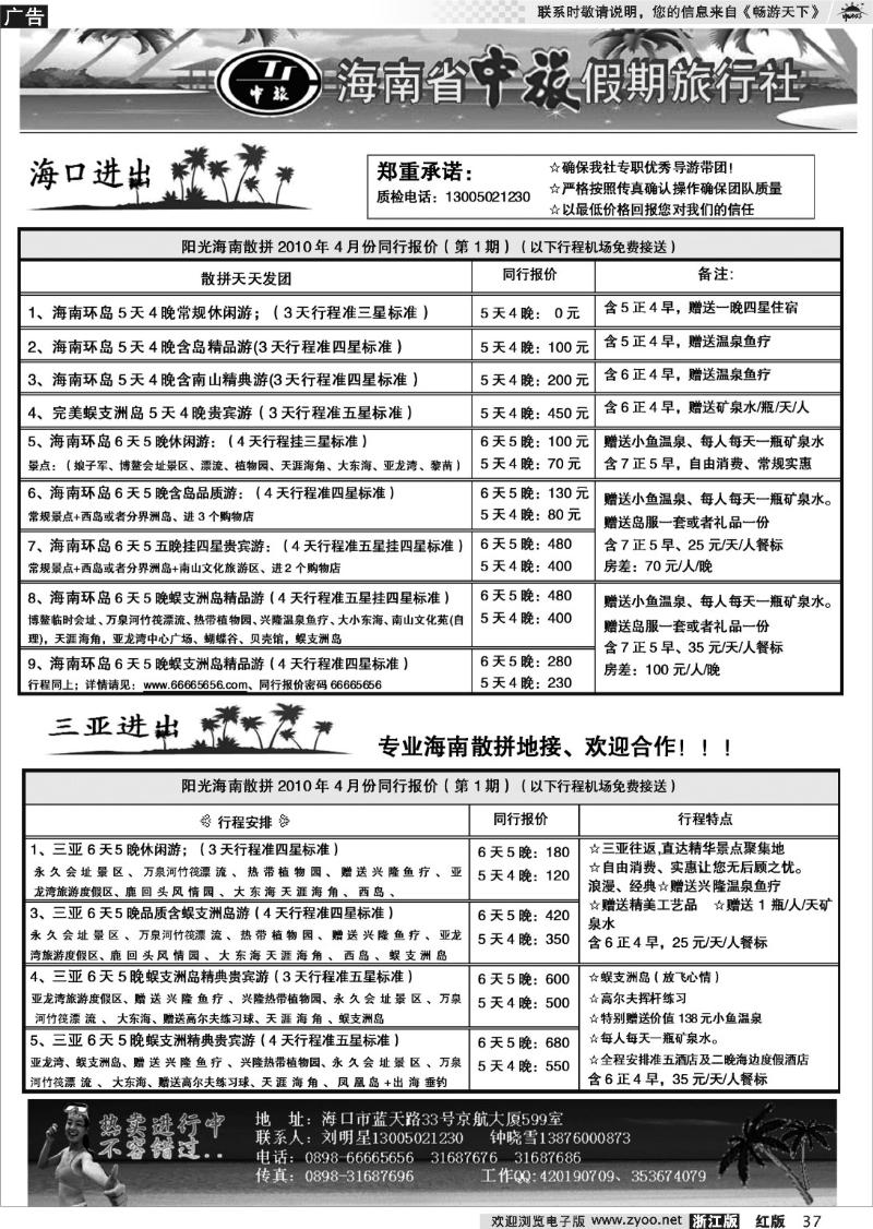 37 海南中旅专业散客拼团