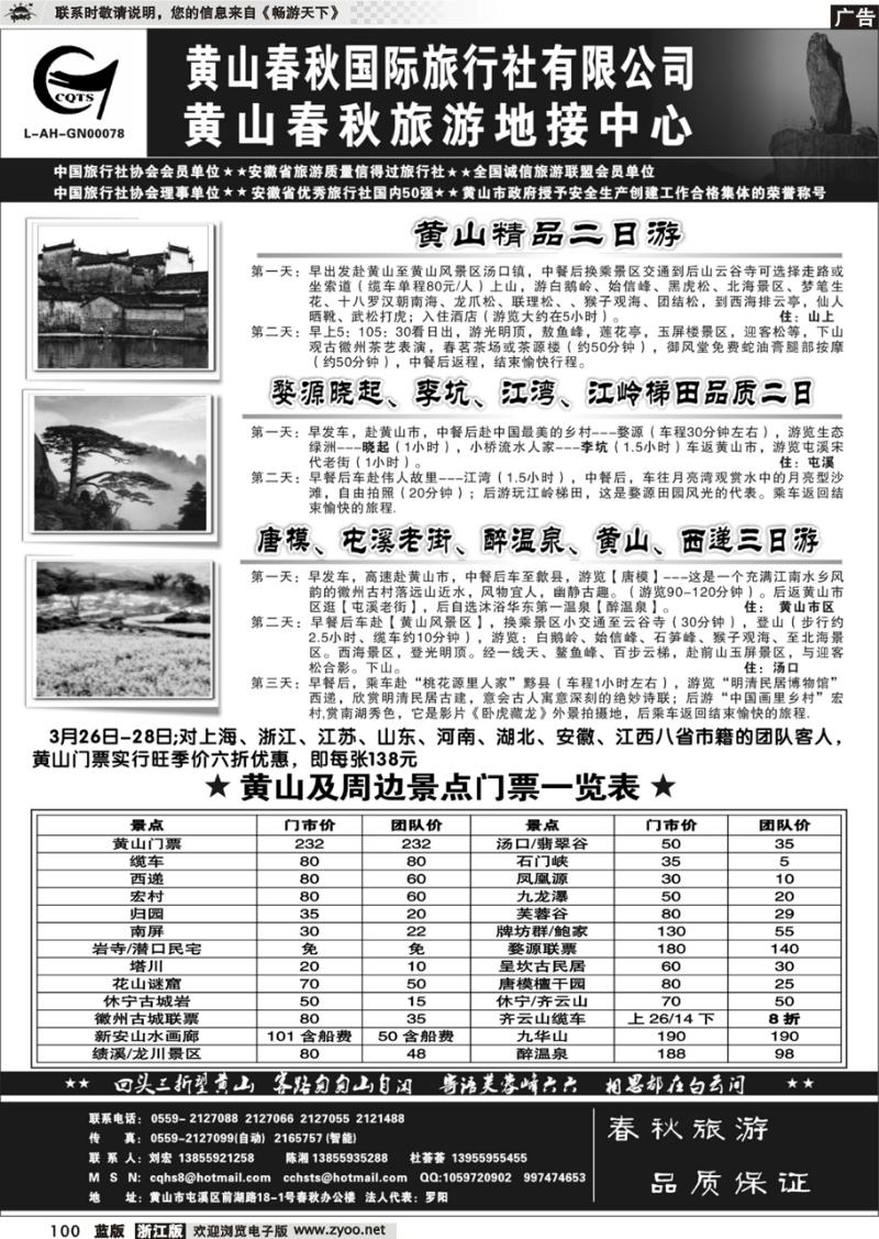 100  黄山春秋国际旅行社有限公司地接中心报价