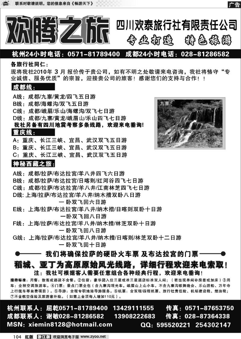 104 欢腾之旅-四川欢泰旅行社有限责任公司