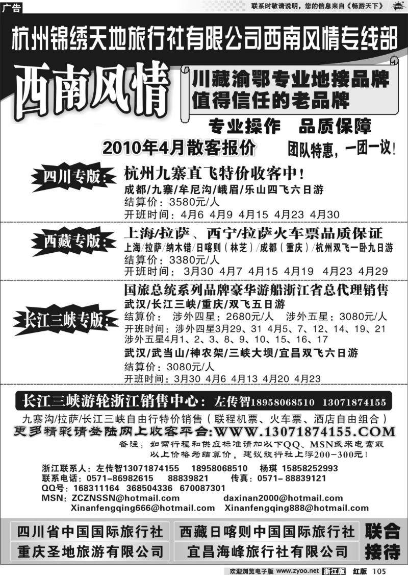 105 杭州锦绣天地旅行社有限公司西南风情川藏三峡线