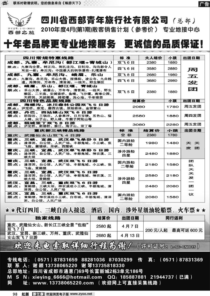 98 四川西部青年旅行社（总部）．谢颖