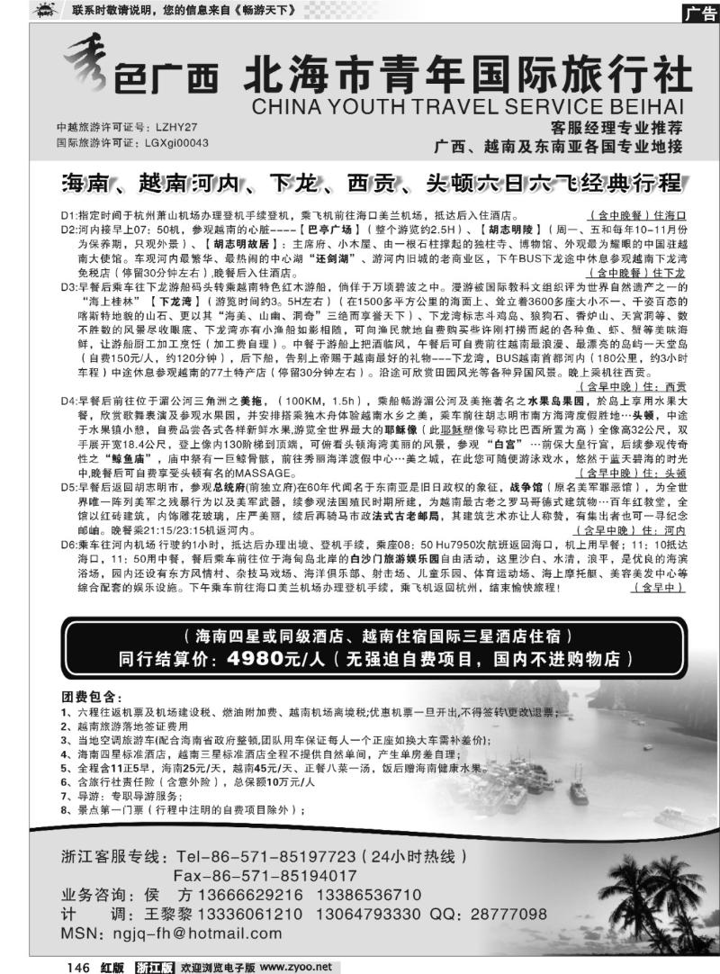 146 北海市青年国际旅行社●杭州办●秀色广西