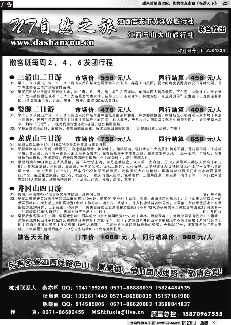 91  自然之旅●杭州潇然旅行社