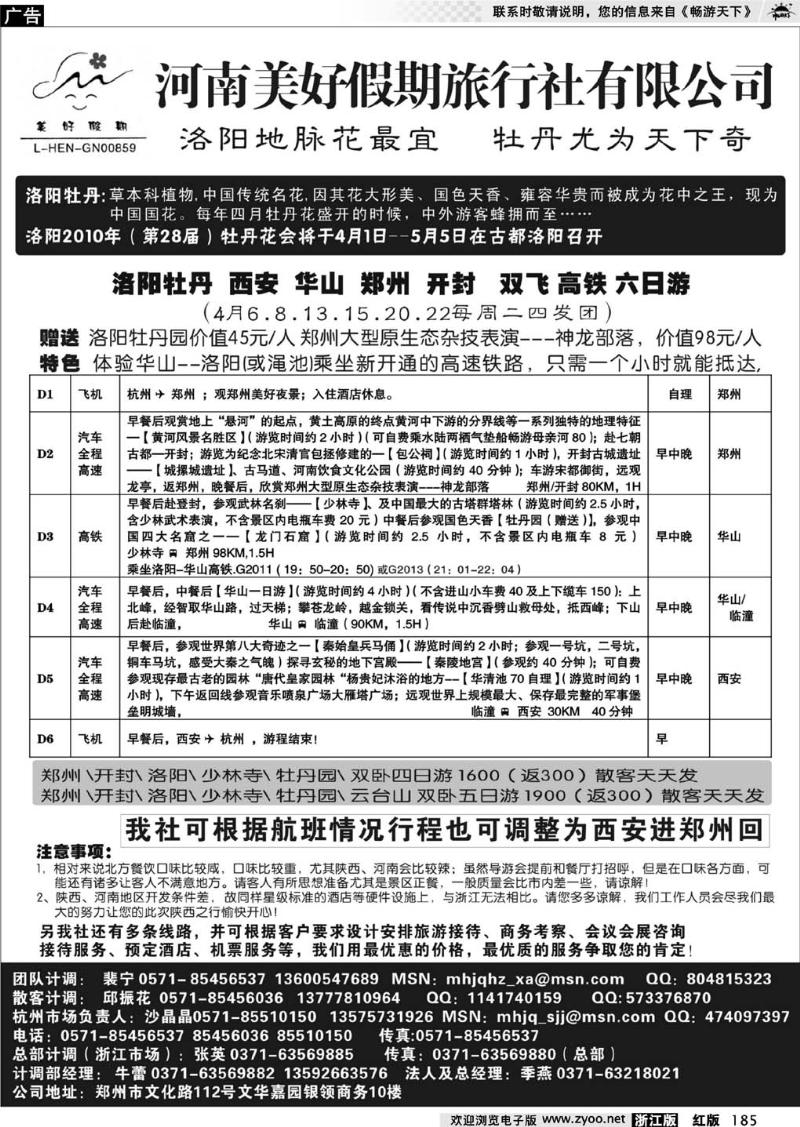 185  河南美好假期旅行社有限公司杭州办●沙晶晶
