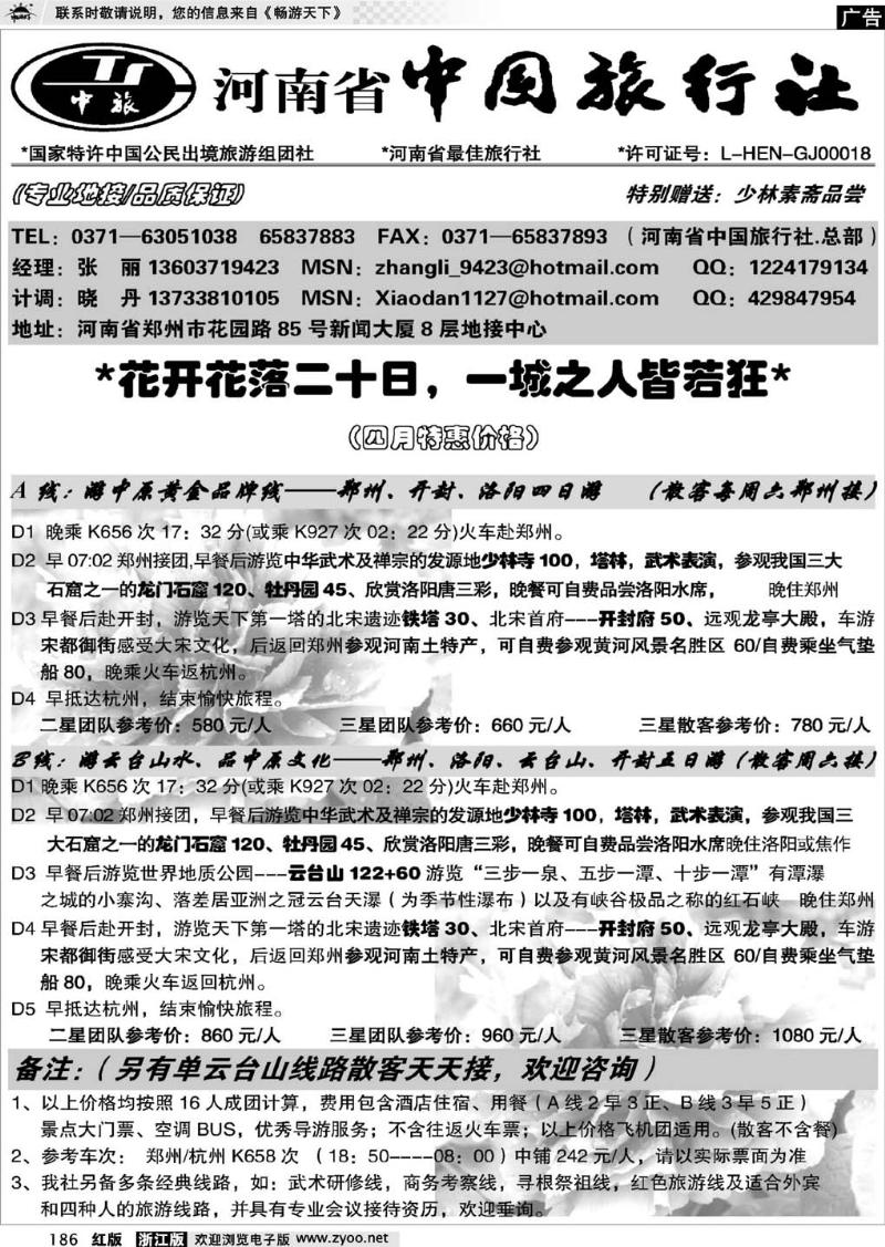 186  河南省中国旅行社（总社）