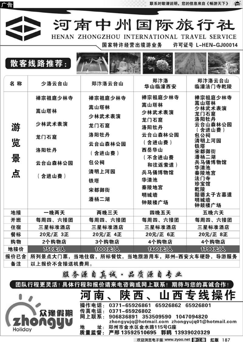 187  河南中州国际旅行社
